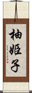 柚姫子 Scroll
