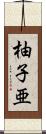 柚子亜 Scroll