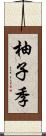 柚子季 Scroll