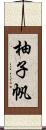 柚子帆 Scroll