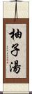 柚子湯 Scroll