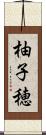 柚子穂 Scroll