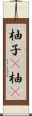 柚子(P) Scroll