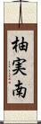 柚実南 Scroll
