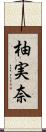 柚実奈 Scroll