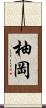柚岡 Scroll