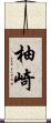 柚崎 Scroll