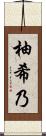 柚希乃 Scroll