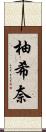 柚希奈 Scroll
