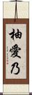 柚愛乃 Scroll