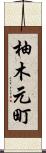 柚木元町 Scroll
