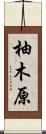 柚木原 Scroll