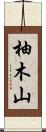 柚木山 Scroll