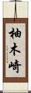 柚木崎 Scroll
