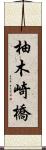 柚木崎橋 Scroll