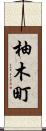 柚木町 Scroll