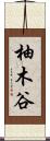 柚木谷 Scroll