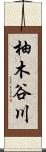 柚木谷川 Scroll