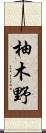 柚木野 Scroll