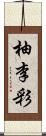 柚李彩 Scroll