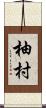 柚村 Scroll