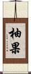 柚果 Scroll