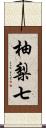 柚梨七 Scroll