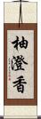 柚澄香 Scroll