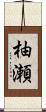 柚瀬 Scroll