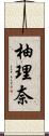 柚理奈 Scroll