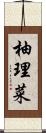 柚理菜 Scroll