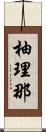 柚理那 Scroll