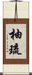 柚琉 Scroll