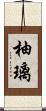 柚璃 Scroll