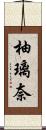 柚璃奈 Scroll