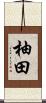 柚田 Scroll