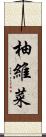 柚維菜 Scroll
