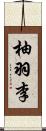 柚羽李 Scroll