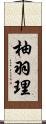 柚羽理 Scroll
