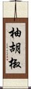 柚胡椒 Scroll