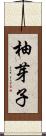 柚芽子 Scroll