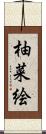 柚菜絵 Scroll