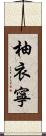柚衣寧 Scroll