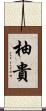 柚貴 Scroll