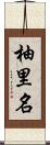 柚里名 Scroll