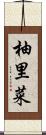 柚里菜 Scroll