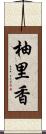 柚里香 Scroll