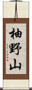 柚野山 Scroll