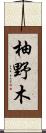 柚野木 Scroll