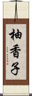 柚香子 Scroll